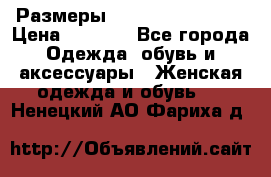 Размеры 54,56,58,60,62,64 › Цена ­ 5 900 - Все города Одежда, обувь и аксессуары » Женская одежда и обувь   . Ненецкий АО,Фариха д.